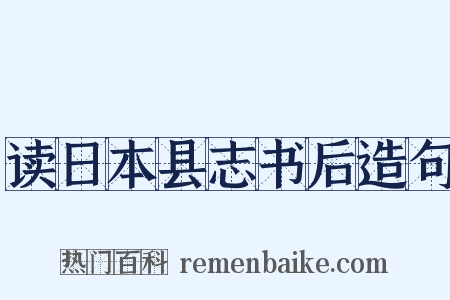 读日本县志书后造句是什么意思的图片